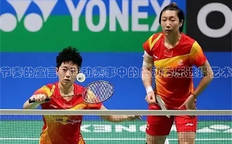 节奏的宣言：运动赛事中的启动音乐选择艺术