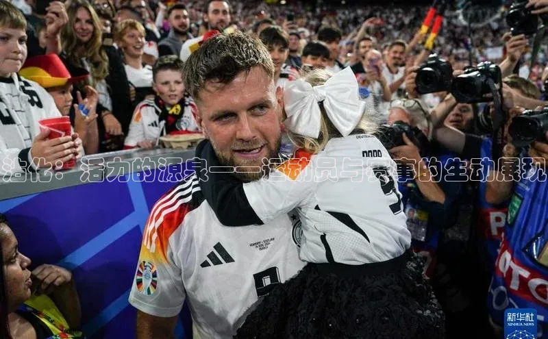 沾化：活力的源泉——运动员与赛事的生动展现