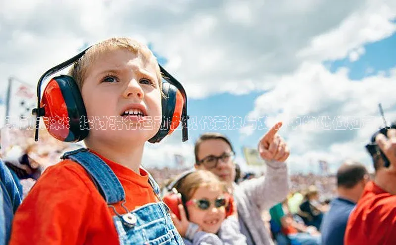 骑动未来：探讨骑行运动在现代竞技与文化中的地位和意义