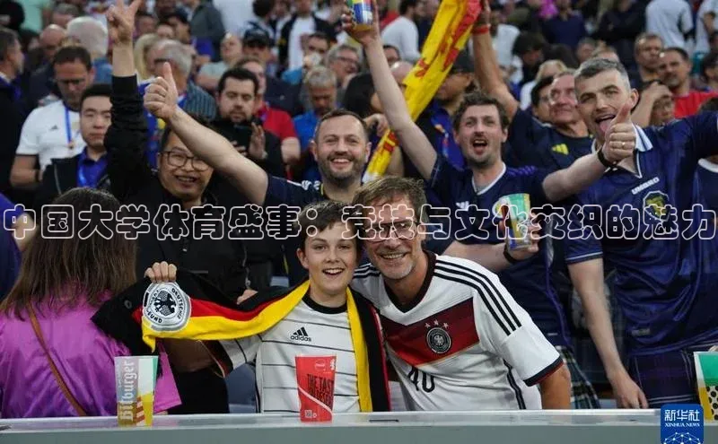 中国大学体育盛事：竞技与文化交织的魅力