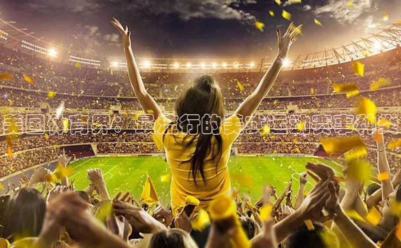 美国体育界：最流行的美式运动赛事种类