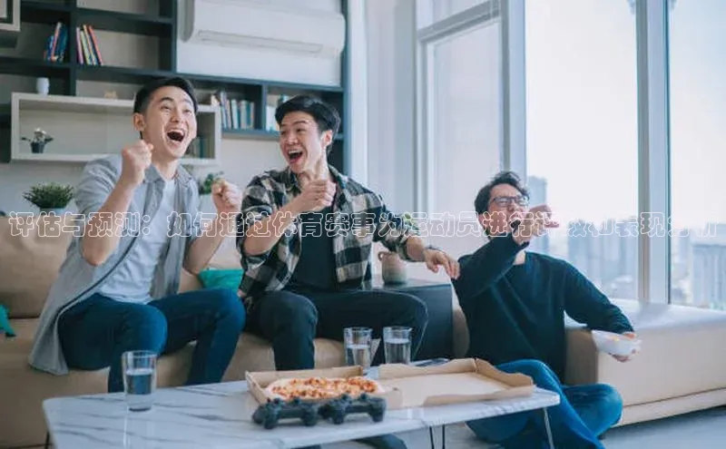 评估与预测：如何通过体育赛事为运动员进行评级和表现分析