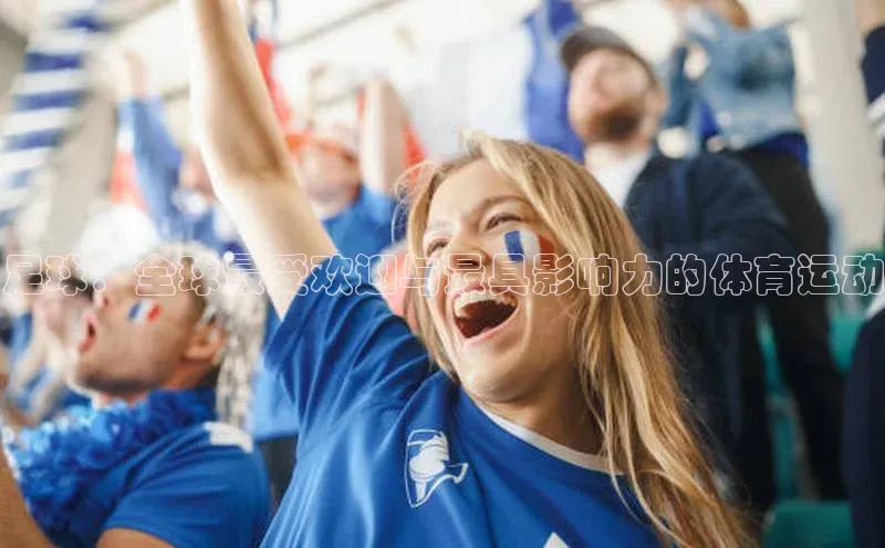 足球：全球最受欢迎与最具影响力的体育运动